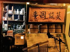 -安家村酒馆