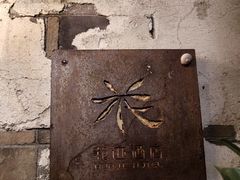 -花迹·金陵南京菜(老门东店)