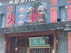 -火社火锅(平安大街店)