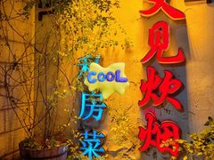 -又见炊烟私房菜(敬亭路店)