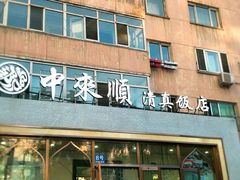 门面-中来顺回民饭店(二道街店)
