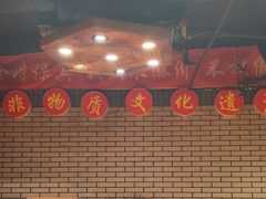 -凤吉园乌拉满族火锅中华老字号(繁荣路店)