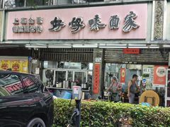-好好味面家(桃园店)