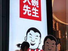 -大碗先生(方圆荟店)