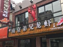 门面-兄弟龙虾(胜太路总店)