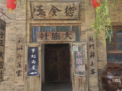 -镇北堡西部影城