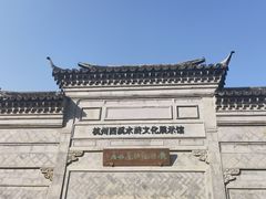 -西溪国家湿地公园