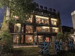 -老欧洲咖啡·西餐(后湖店)