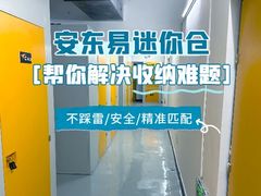 -安东易迷你仓自助寄存仓库(文定路店)