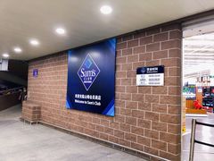 -山姆会员商店(杨桥西路店)