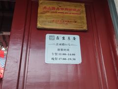 门面-长生素斋(普陀山店)