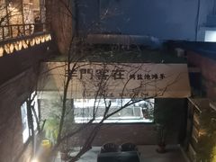 -羊门客在·烤盐池滩羊·川菜