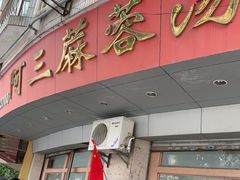 -阿三麻蓉汤圆(顺光大厦店)