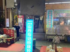 -山丹马记炒拨拉(南关店)