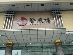 -凤凰楼酒家·粤宴点心(华强北店)