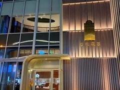 -香樟花园新粤料理(无锡万象城店)