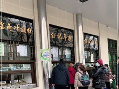 -清真·白记年糕(牛街北口店)