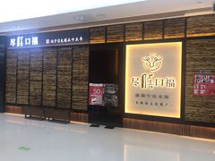 门面-盡膳口福跷脚牛肉火锅(北美新天地店)
