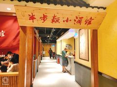 门面-半步颠小酒馆(昆山旗舰店)