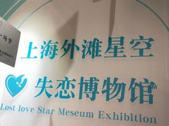 -上海外滩星空失恋减压馆(外滩旗舰馆)