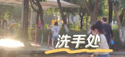 -番禺儿童公园