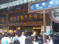门面-刘纪孝腊牛羊肉(北广济街店)