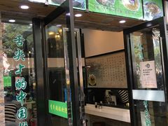 门面-老新隆牛肉锅贴(新街口店)