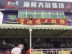 门面-叶存利海鲜大馅饺子(东戴河止锚湾店)