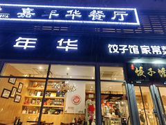 -嘉年华面包房餐厅（饺子馆）(陶然亭店)