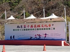 -北京十三陵国家森林公园蟒山景区