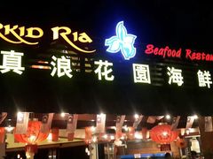 -真浪花园海鲜餐馆