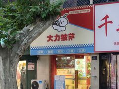 -大力披萨(健康路店)