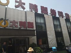 门面-大鸭梨(天通西苑店)