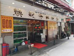 门面-焕记海鲜饭店