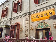 -小凤仙公馆酒店