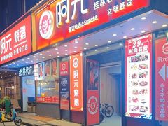 -阿元烧鹅(文明路店)