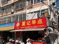 -夏记早点