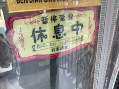 -宋老三苏肉羊肉汤老店