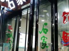 门面-石家包子(大学习巷店)