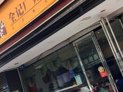 -全记广州大排档(玉林店)