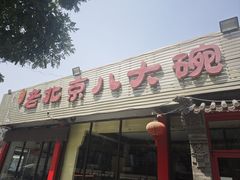 -天祥斋老北京八大碗烧烤家常菜(田村店)