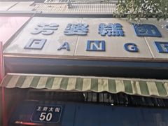门面-芳婆糕团店(王府大街店)