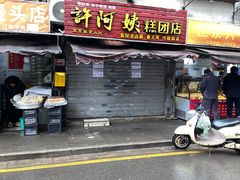 -许阿姨糕团店(南京总店)