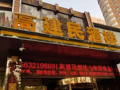 门面-高建民酒楼(红旗大街店)