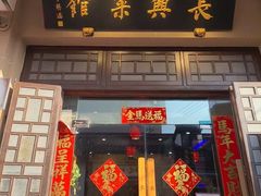 -长兴菜馆(高桥店)
