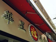 门面-华星冰室(湾仔店)