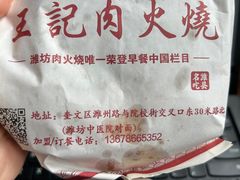 -王记肉火烧早餐中国店