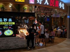 门面-好人民间小吃·番茄鱼酸菜鱼(木渎悠方店)
