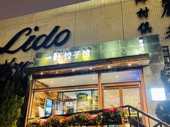 -一轩饺子馆(丽都店)