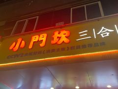 门面-小门坎三合鱼(总店)